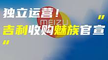 「科技V报」吉利收购魅族科技官宣；真我GT2大师探索版7月12日发布-20220704