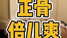 #体态纠正 #三慎泰 #偏头痛 #腰椎间盘突出 #产后恢复 来体验一把正骨，酸爽。