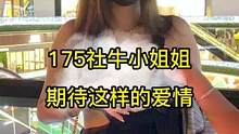 175社牛小姐姐，期待这样的爱情，你呢？？？#街访 #街头采访 #采访  #美女 #街拍