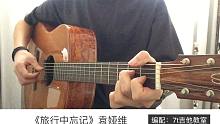 袁娅维《旅行中忘记》吉他弹唱－吉他谱【7t吉他教室】