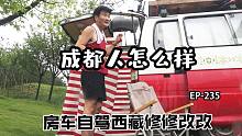 四川成都露营发现成都人很奇怪，自改房车西藏修修改改走一路