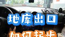 地库出口！如何避免熄火后溜？ #每天一个用车知识 #新手上路 #地库起步 #上坡起步 #手动挡