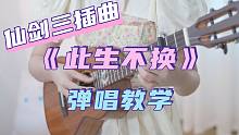 「仙剑奇侠传三」插曲 |〈此生不换〉青鸟飞鱼 尤克里里弹唱教学