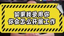 HR问，如果我录用你，你要怎么开展工作，你要如何回答？
