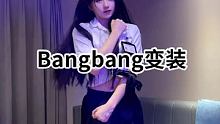 相信大数据还是兄弟情 #bangbang卡点变装
