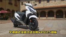 VRS125配置天花板体验怎样？小踏板你看重什么？#大阳VRS  #大阳125踏板车  #小米12u