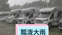 #瓢泼大雨 #雨天路滑小心驾驶  这大雨在车里能睡着不