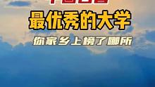 中国各省最优秀的大学，快来看看你家乡上榜哪所…… 