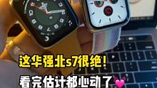 华强北s7看完心动！ #数码产品 #智能腕表 #华强北
