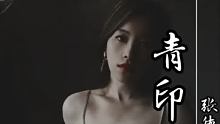 #歌曲青印#我是不是患了病名为长情， #好听音乐