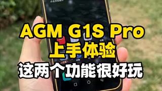 不走寻常路！AGM G1S Pro上手：这两个功能很有意思（上）#数码新品种草官  #手机 