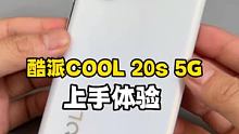 酷派COOL 20s 5G开箱上手：三位数的手机究竟表现如何？#酷派cool20s5g #数码新品种