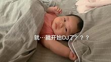 音乐就应该 从…从小抓起！#人类幼崽成长记录 #被窝里的小可爱