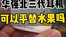 华强北三代耳机可以平替水果吗？
#三代耳机 #华强北 #悦虎1562A