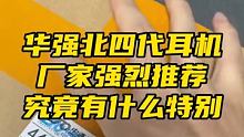 华强北四代究竟有什么特别？
#四代耳机 #华强北 #惠联A10