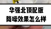 华强北耳机顶配版三代降噪效果怎么样？
#华强北 #惠联A6pro #三代耳机
