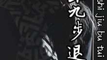 九十九步退一步 #经典流行歌曲