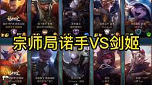 宗师300分，诺手VS剑姬！#英雄联盟手游开测  #细节操作  #击杀集锦  