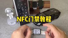 华强北新款S7的NFC门禁教程来了 #NFC门禁 #华强北s7 #智能手表
