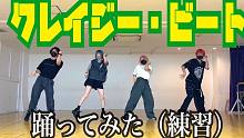 【COJIRASE THE TRIP 】 Crazy・Beat  (Dance Practice V