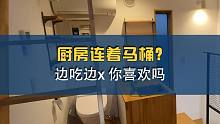 东京杉并区奇葩户型，厨房连着马桶？边吃边x 你喜欢吗？