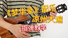 梦华录-凉州大遍  尤克里里指弹独奏solo教学部分  【桃子鱼仔ukulele教室】