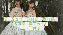 2022年7月预定/意向金的洛丽塔小裙子分享！第二弹 共8款（第二百四十九期）
