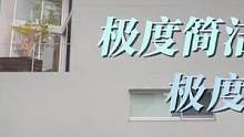 看房日记39 - 月租10w的石头公寓 极度简洁 极度理性
#东京房产 #日本生活 #好房推荐 #房