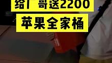 2200苹果全家桶，送我厂哥 #苹果  #华强北 #学生党