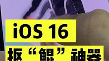 IOS 16，很好玩但是别手痒升级啊！ #ios16 #苹果 #手机