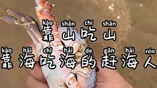 #野生海鲜 #助力三农成长 #户外赶海