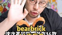 你们还缺那几代bearbrick盲盒#盲盒 #bearbrick #潮玩 
