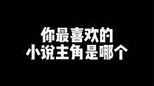 #番茄小说 其实我也蛮喜欢白小纯，哈哈