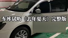 车库试听《去年夏天》完整版！立体声自带混响，听觉盛宴！