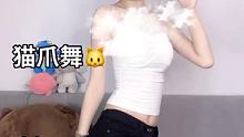 别总是评论别的女孩子，给我也整两句 #甜酷猫爪舞
