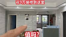 一套113平方的房子，小伙花90000元装修到这里，大家觉得值吗？