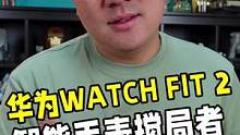 华为Watch Fit 2智能手表发布，更大屏幕、蓝牙通话、还有HarmonyOS生态加持！