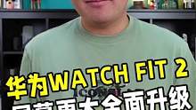 #华为WatchFIT新品发布 屏幕更大并且支持97种运动模式，华为WATCH FIT 2来了！