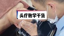满满的干货和细节头疗15个步骤，41道手法之一：双管齐下❗#头疗 #头疗培训 #专业头疗
