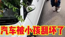 #汽车被小孩刮坏如何处理 #汽车 #快说车 @快说车(O3xmjg3s9yifxav2)