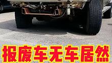 #报废车无车可以销户了 #快说车 #汽车 @快说车(O3xmjg3s9yifxav2)