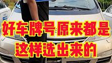 #好车牌号都是这样选出来的 #汽车知识分享 #快说车 @快说车(O3xmjg3s9yifxav2)