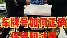 #车牌号如何保留和过户 #汽车知识 #快说车 @快说车(O3xmjg3s9yifxav2)
