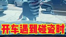 #开车遇到碰瓷时千万不要怕 #汽车 #快说车 @快说车(O3xmjg3s9yifxav2)