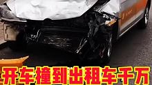 #开车撞到出租车怎么正确处理 #春日玩车挑战 #快说车 @快说车(O3xmjg3s9yifxav2)