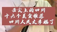 舌尖上的四川，十六个美食推荐，四川人民太幸福啦！ #夏日舌尖美食  #小吃 #跟着快手去旅行