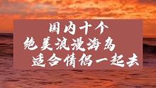 国内十个绝美浪漫海岛，适合情侣一起去 #毕业旅行去哪玩  #宅家看风景 #跟着快手去旅行