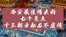 西安最值得去的七个景点，十三朝古都名不虚传！ #宅家看风景  #网红打卡地  #旅游景点