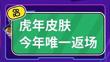 LOL手游:虎年皮肤今年唯一返场，还有各种6.6折皮肤和冤种宝箱活动 #11连胜  #我的联盟11时