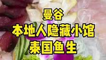 #泰国 #美食vlog 本地人隐藏的小馆，又多了一个！泰国生鱼片也是相当可以